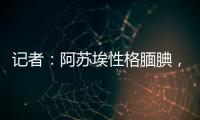 记者	：阿苏埃性格腼腆
，热心的特谢拉主动为他架起沟通的桥梁