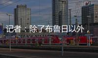 记者：除了布鲁日以外
，汉堡也有意国米19岁中场斯坦科维奇