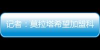 记者：莫拉塔希望加盟科莫，经纪人本周赴土耳其劝加拉塔萨雷放人