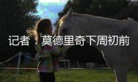 记者	：莫德里奇下周初前往米兰体检+签约�	，然后再去度假