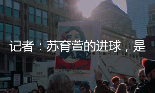 中国阵中足中国女足全胜