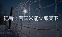 记者�
：若国米能立即买下莱昂尼并返租，帕尔马会大幅降低要价