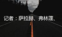 记者：萨拉赫、弗林蓬、布拉德利等人抵达训练基地 开启季前训练