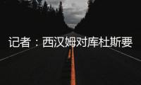 记者	：西汉姆对库杜斯要价6000万镑，因球员只想去热刺而接受降价