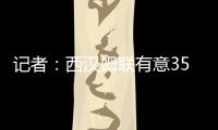 记者
：西汉姆联有意3500万镑引进伊普斯维奇中场哈钦森