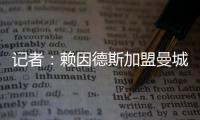 记者：赖因德斯加盟曼城固定转会费为5770万欧，而非5500万欧