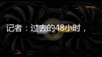 记者�	：过去的48小时，尤文图斯关于引进桑乔的谈判进展顺利