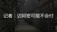 记者	：迈阿密可能不会付德保罗1500万欧解约金，但会接近这一金额