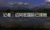 记者：迈阿密国际已接触德保罗
，但无力以2000万欧元签下该球员