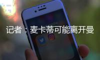 记者：麦卡蒂可能离开曼城，特别是当他请求转会的情况下