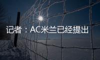 记者�
：AC米兰已经提出报价希望签贾沙里
�，布鲁日预计周二回应