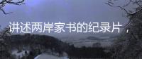 讲述两岸家书的纪录片，年轻一代还会看吗？