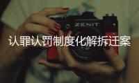认罪认罚制度化解拆迁案执行难问题