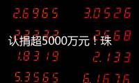 认捐超5000万元！珠海35家企业及商协会支持公益事业