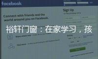 裕轩门窗：在家学习，孩子更需要隔音门窗
