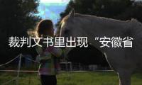 裁判文书里出现“安徽省南京市”
？深圳福田法院通报