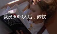 裁员9000人后，微软高管说
：想留下�，就得靠自己学会AI