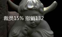 裁员15% 撤销132个机构 美国务院将全面重组