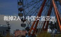 裁掉2人
！中国女篮亚洲杯14人大名单曝光，宫鲁鸣派出厉害球员