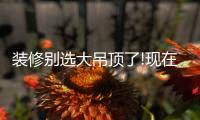 装修别选大吊顶了!现在流行无主灯，光线无死角，居家颜值高