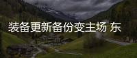 装备更新备份变主场 东风着陆场首迎航天员
