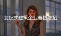 装配式建筑企业要提高招商率 就要提升品牌曝光度与美誉度