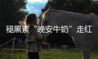 褪黑素“晚安牛奶”走红，真能助眠吗�？