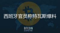 西班牙官员称特瓦斯爆料了巴萨的财务细节�	，意阻挠尼科的转会