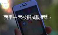 西甲主席被指威胁尼科·威廉斯，让其不要加盟巴萨	
，引发争议