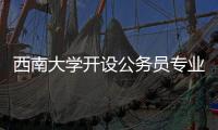 西南大学开设公务员专业？技术大裂变前夜	，大学应尽快适应市场丨快评