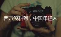 西方没料到�，中国年轻人这么看它们