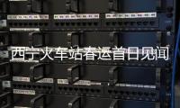 西宁火车站春运首日见闻：安全防疫与便民举措同行