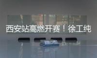 西安站高燃开赛！徐工纯电动挖掘机刷新性能标杆