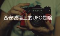 西安城墙上的UFO是啥�
？回应来了