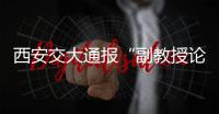 西安交大通报“副教授论文全文抄袭”：属实
	，已解聘