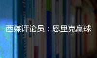 西媒评论员：恩里克赢球时很优雅	，但输球推人玷污了俱乐部形象