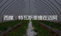西媒：特瓦斯重提在迈阿密踢一场联赛计划	，巴萨更可能被选中