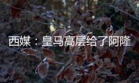 西媒：皇马高层给了阿隆索尚方宝剑，用谁斩谁都由他全权决定