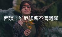 西媒�：维尼修斯不满阿隆索战术安排，皇马更衣室隐患浮现