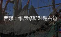 西媒：维尼修斯对踢右边路很不舒服	，他与皇马续约未达成协议