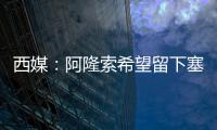 西媒�：阿隆索希望留下塞瓦略斯
，但球员为获得出场时间不排除离队
