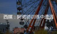西媒�：阿诺德训练中遭遇意外伤情，可能缺战巴黎