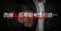 西媒：贝蒂斯考虑引进一名中卫
，拉蒙和安塞尔米诺是潜在人选