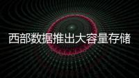 西部数据推出大容量存储方案 赋能创意工作流