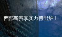 西部新赛季实力榜出炉！雷霆独一档，但要承认4队有实力淘汰他们