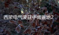 西蒙电气荣获中南置地2021年度金牌供应商