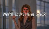 西蒙斯致谢开拓者	：在这里我从孩子成长为男人 感谢所有队友&教练
