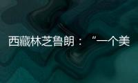 西藏林芝鲁朗：“一个美得让人不想家的地方”
