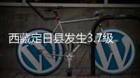 西藏定日县发生3.7级地震
，震源深度10公里