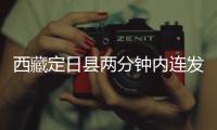 西藏定日县两分钟内连发两次地震
，最大震级5.0级